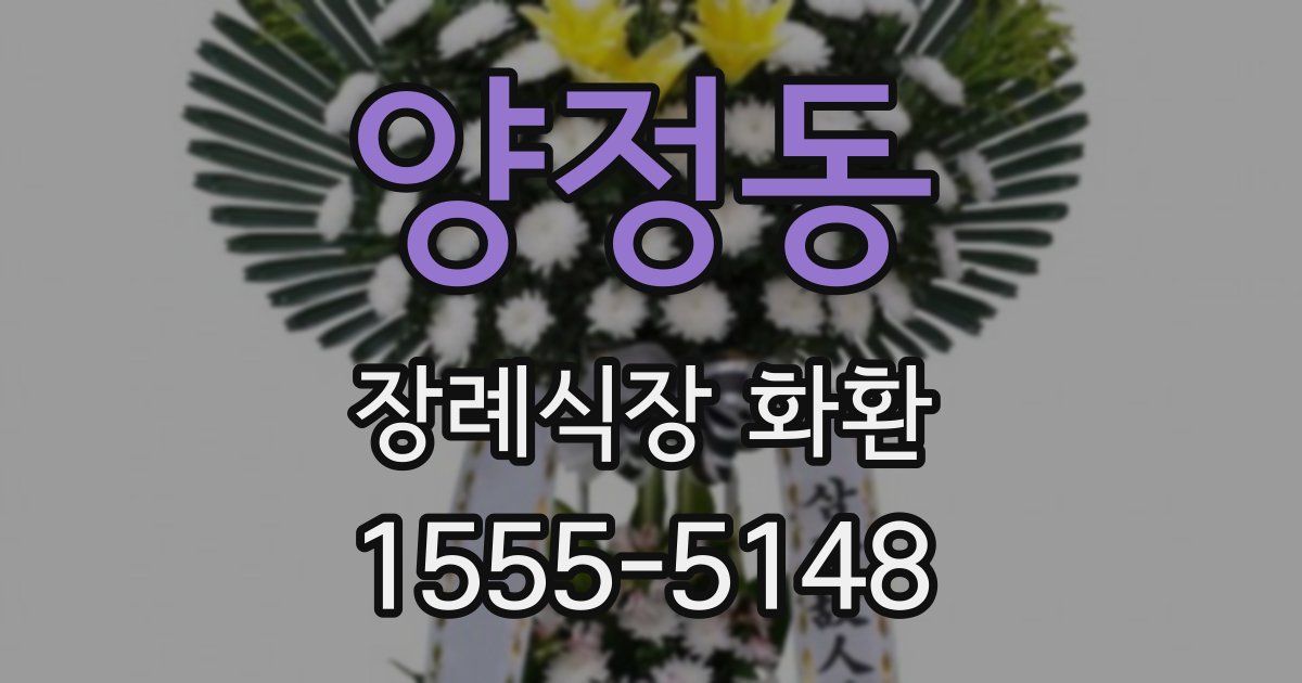 양정동 장례식장 화환