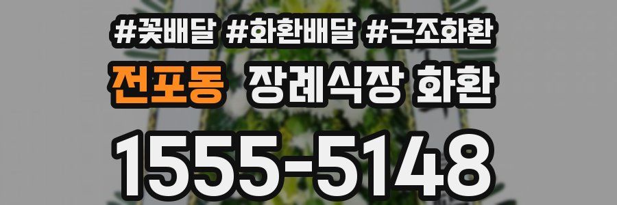 전포동 장례식장 화환