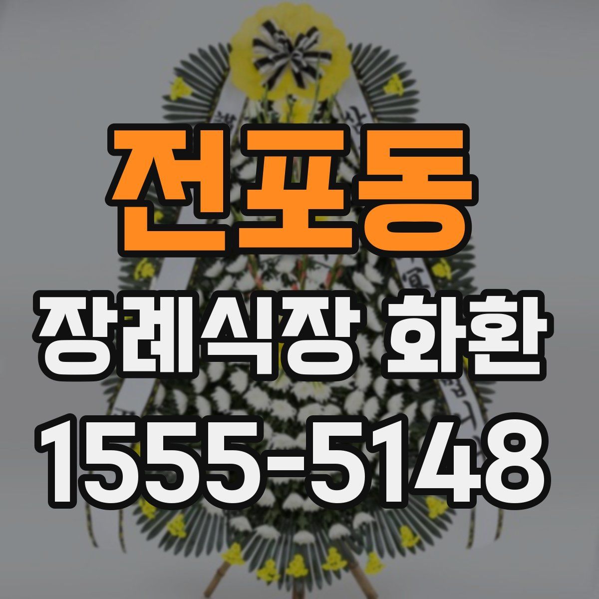 전포동 장례식장 화환