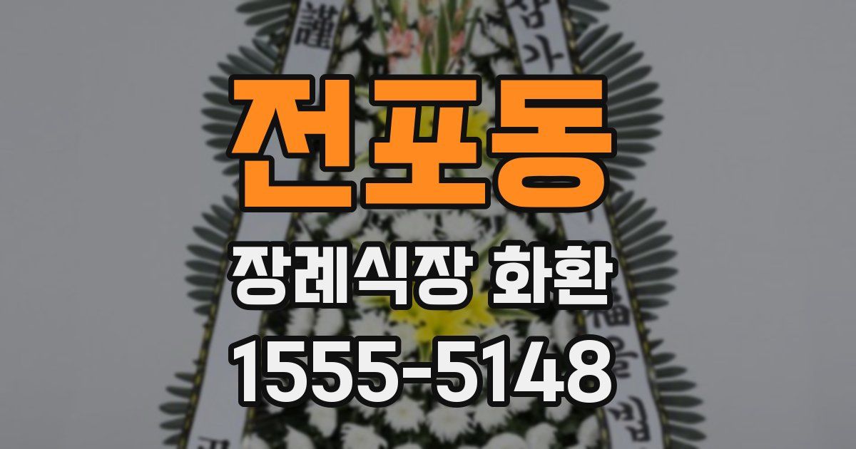 전포동 장례식장 화환