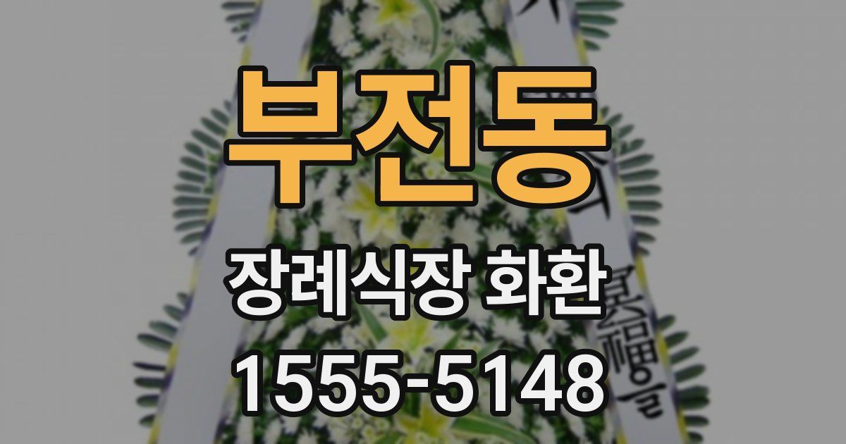부전동 장례식장 화환