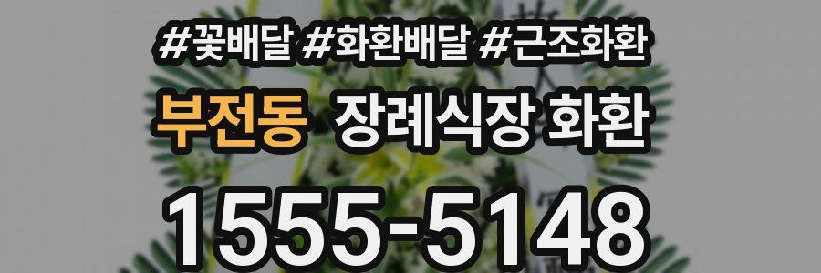 부전동 장례식장 화환