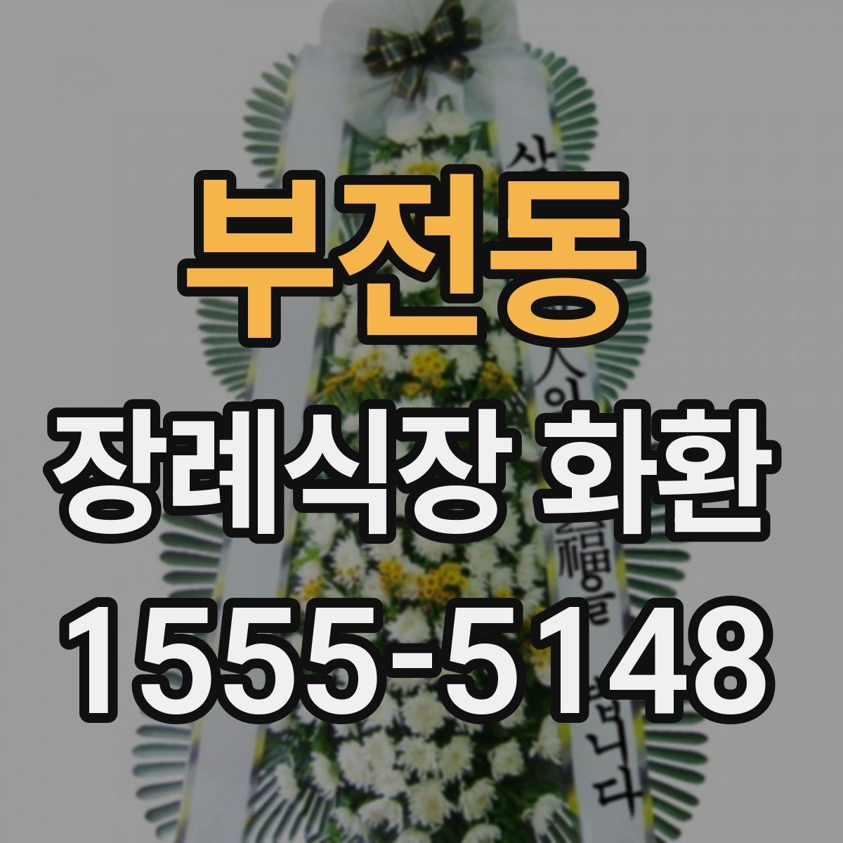 부전동 장례식장 화환