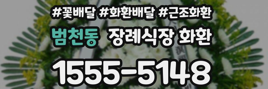범천동 장례식장 화환