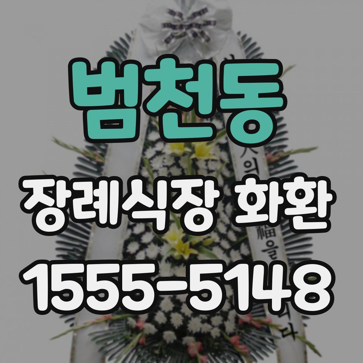 범천동 장례식장 화환