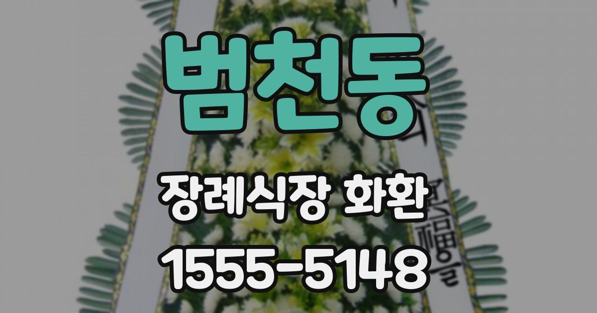범천동 장례식장 화환