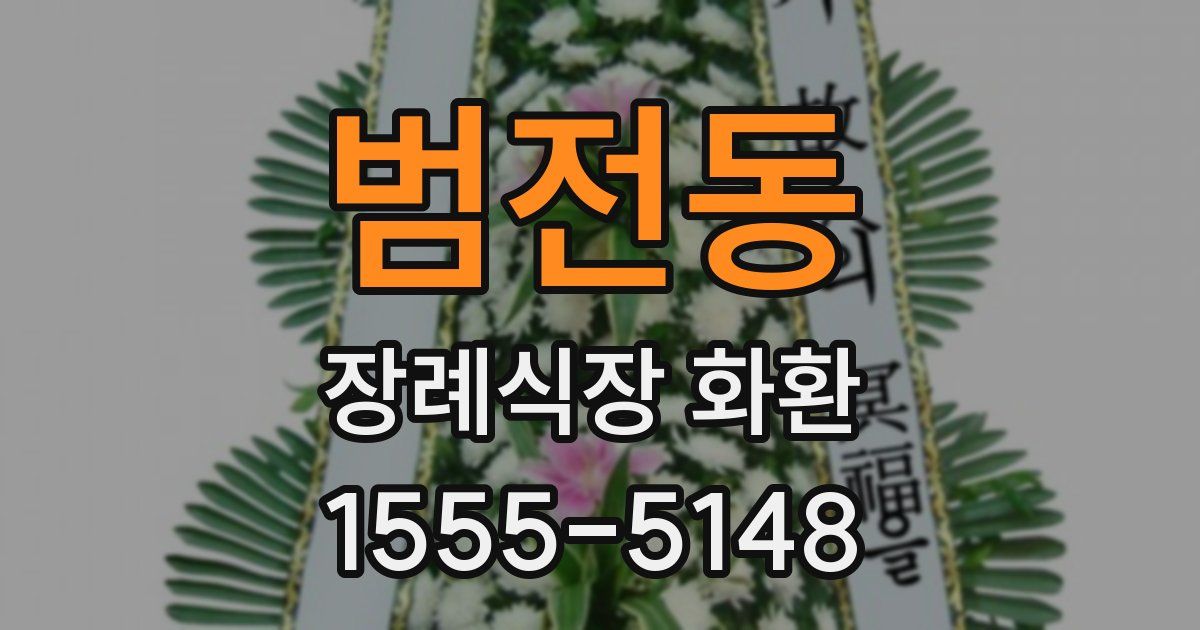 범전동 장례식장 화환