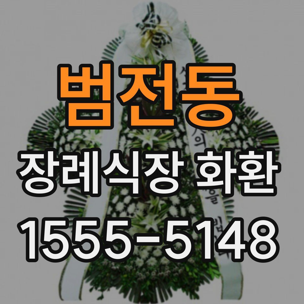 범전동 장례식장 화환