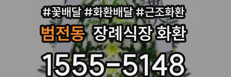 범전동 장례식장 화환
