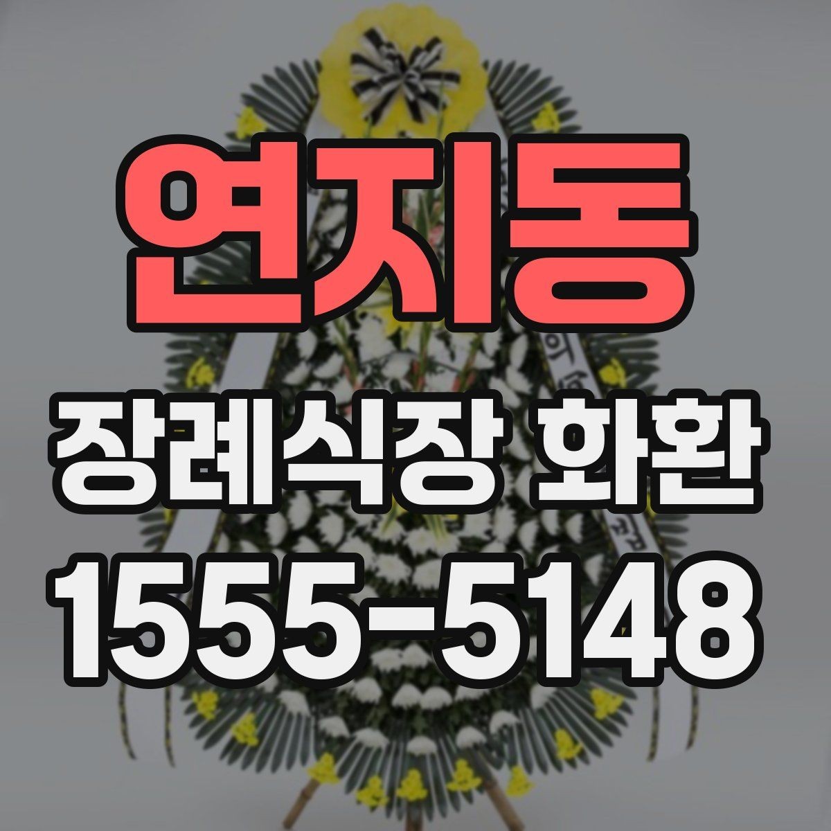 연지동 장례식장 화환 문구와 리본 배치가 궁금할 때