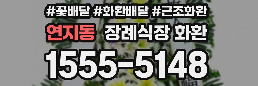 연지동 장례식장 화환