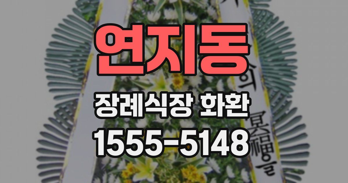 연지동 장례식장 화환