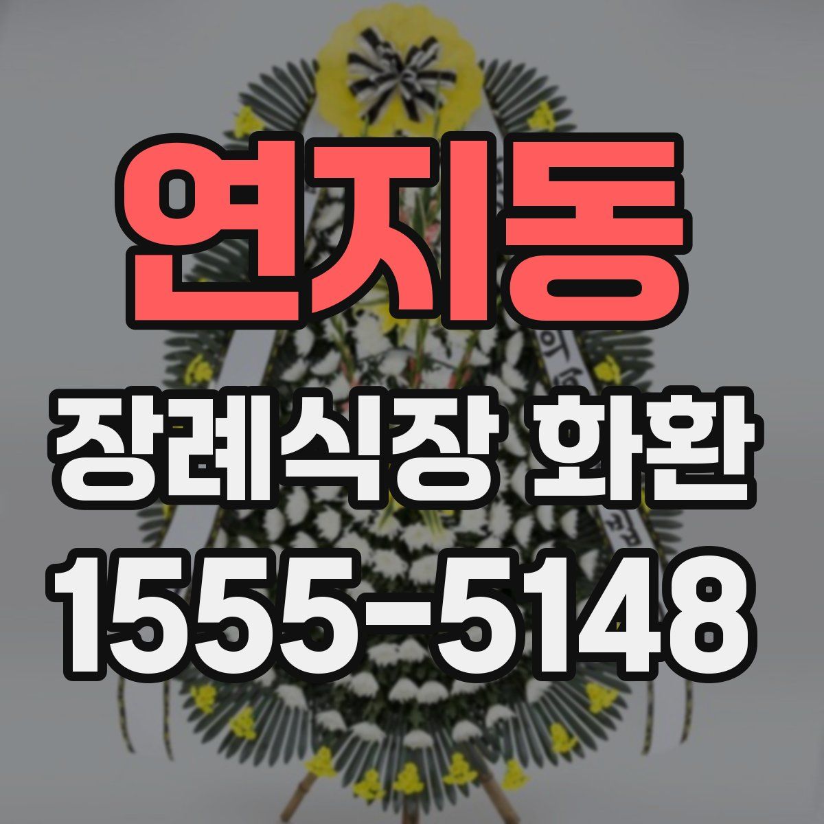 연지동 장례식장 화환
