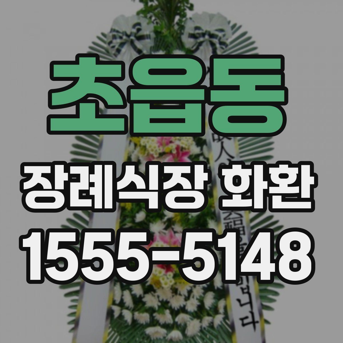 초읍동 장례식장 화환 보낼 때 수령 확인까지 생각해야 하는 이유