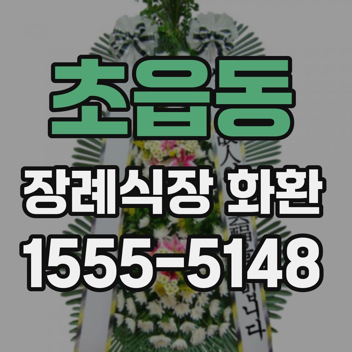 초읍동 장례식장 화환