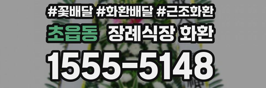 초읍동 장례식장 화환