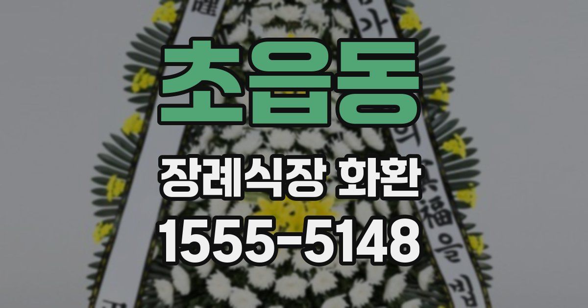 초읍동 장례식장 화환