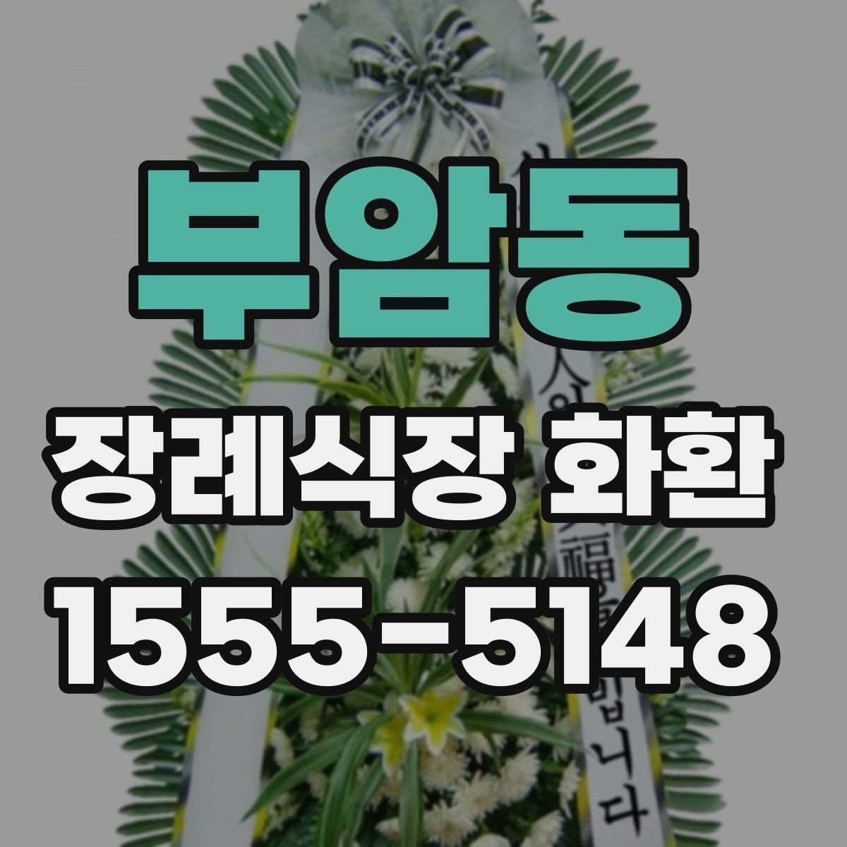 부암동 장례식장 화환 문구에서 가장 무난한 선택은 무엇일까