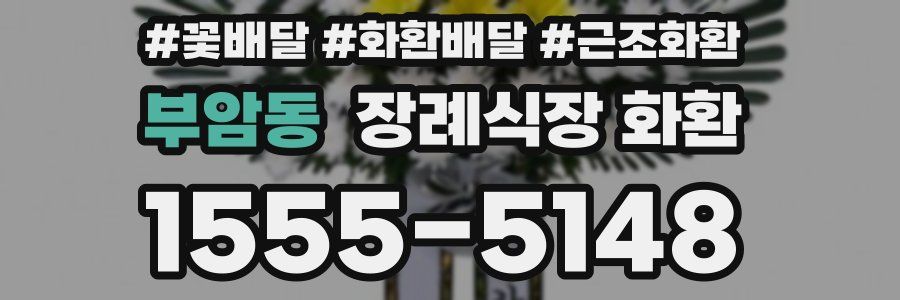 부암동 장례식장 화환
