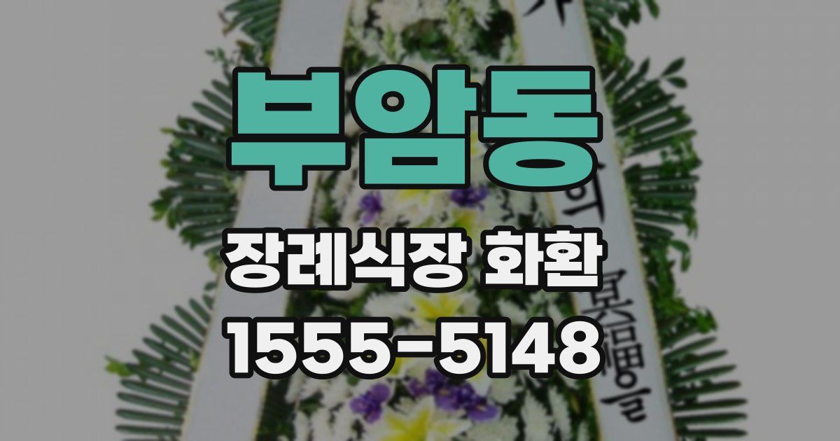 부암동 장례식장 화환