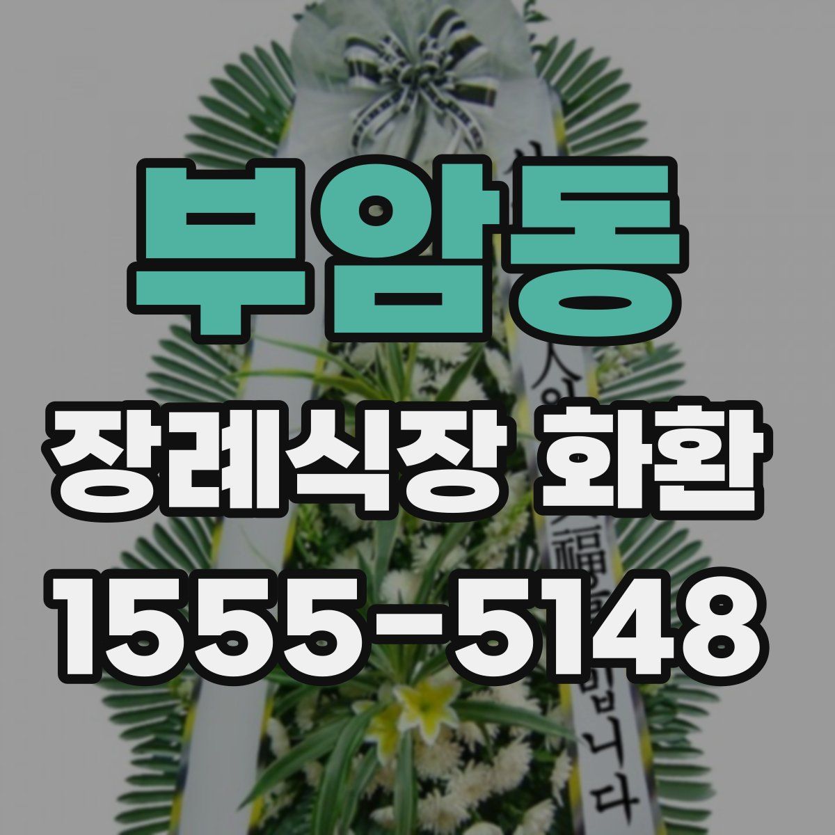부암동 장례식장 화환