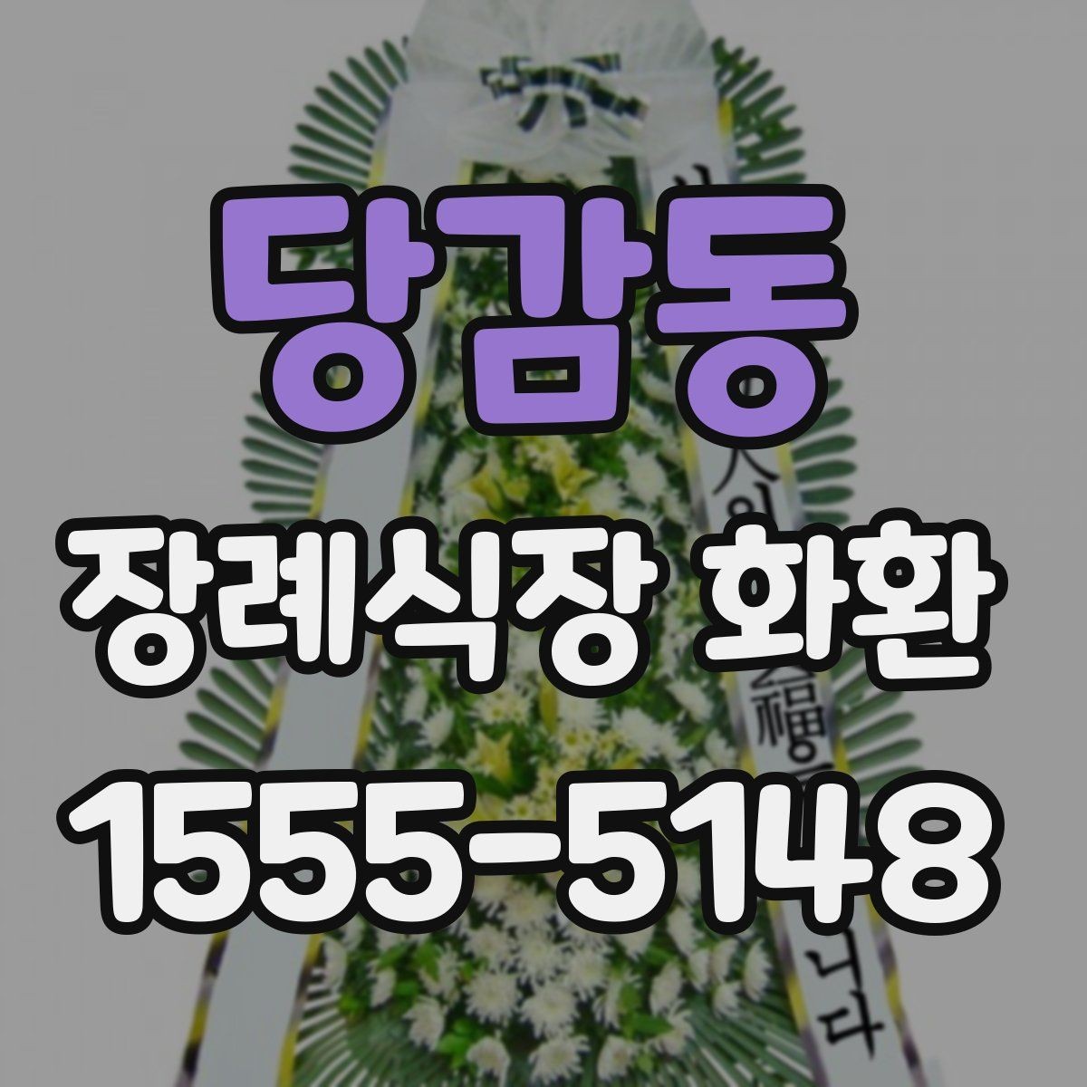 당감동 장례식장 화환 당일 주문 전 반드시 확인할 정보