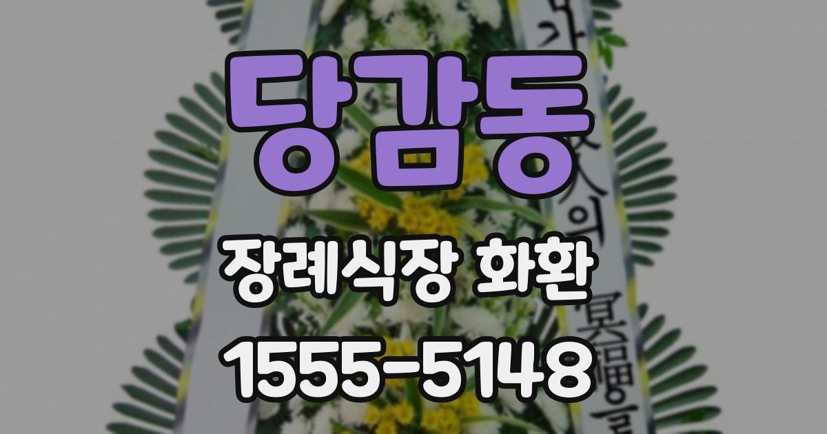 당감동 장례식장 화환