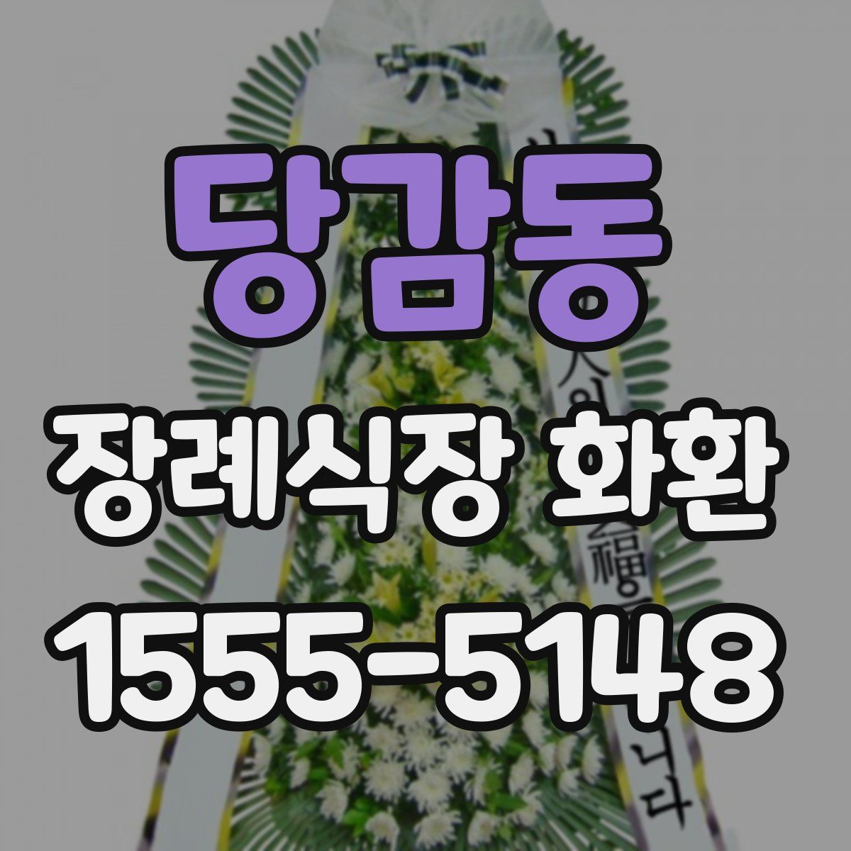 당감동 장례식장 화환