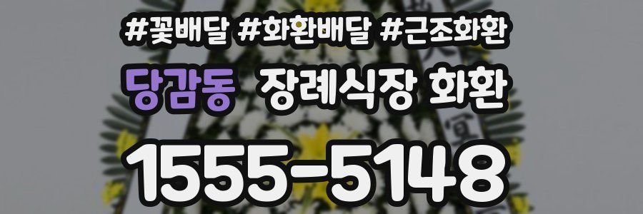 당감동 장례식장 화환
