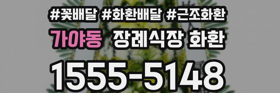 가야동 장례식장 화환