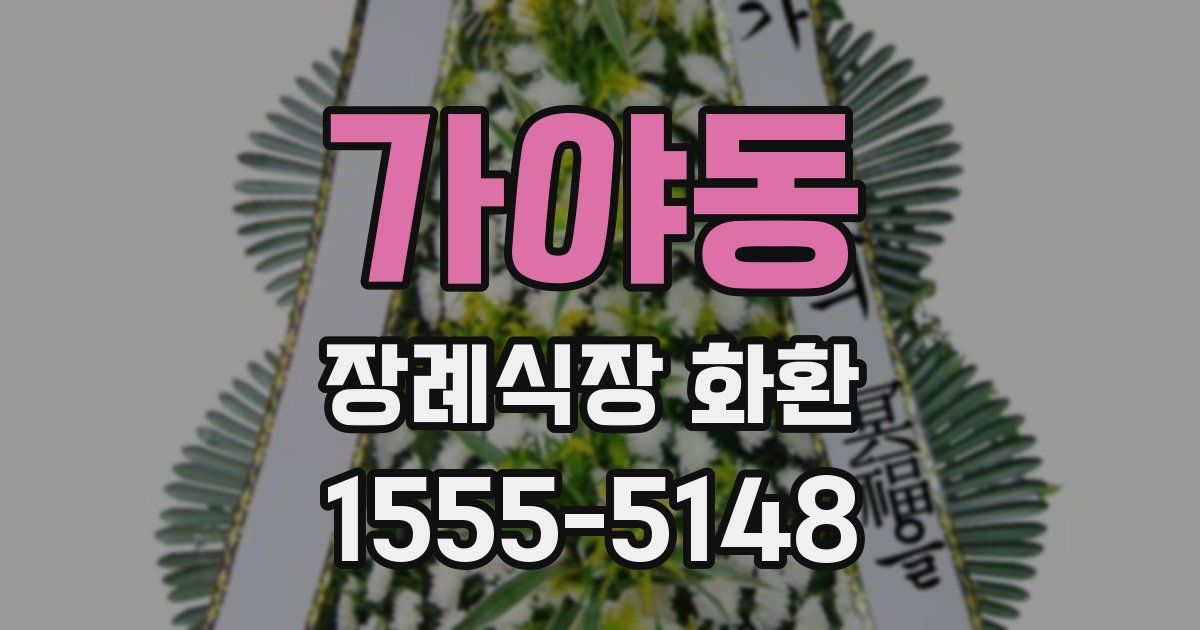 가야동 장례식장 화환