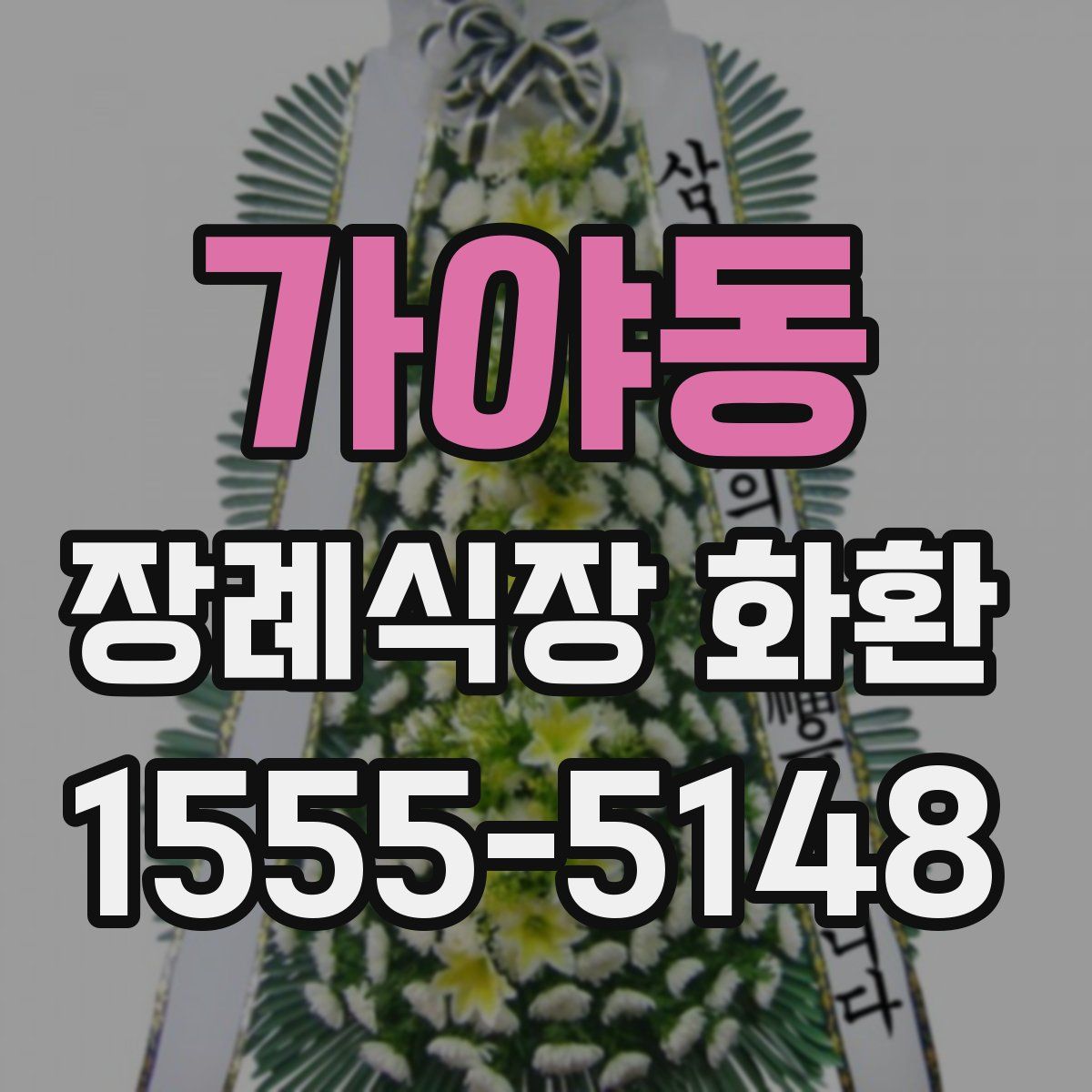 가야동 장례식장 화환