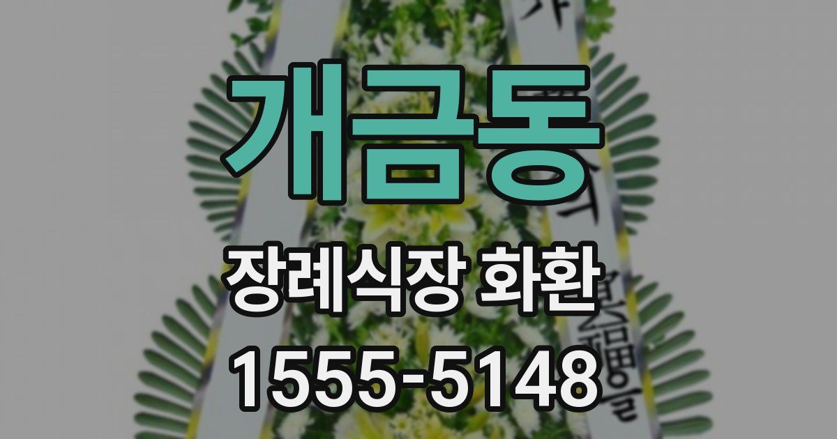 개금동 장례식장 화환