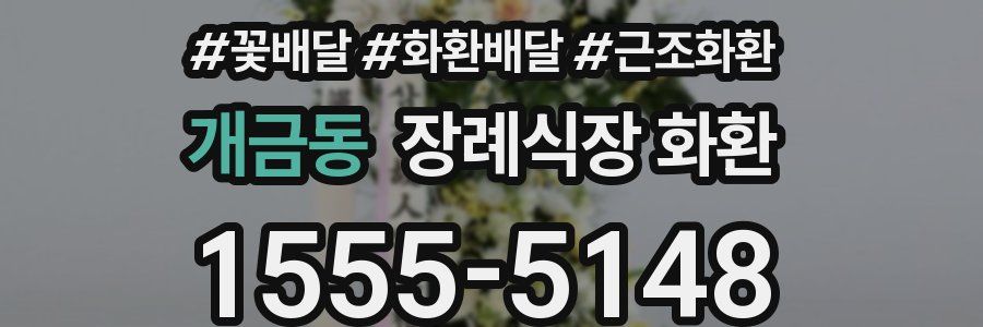 개금동 장례식장 화환