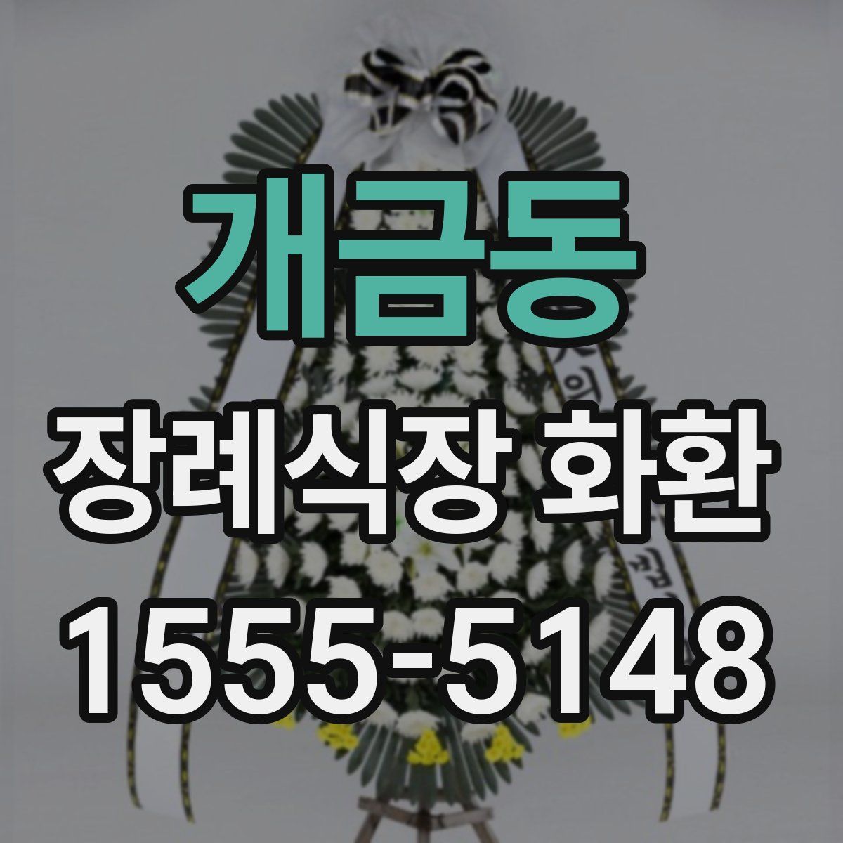 개금동 장례식장 화환