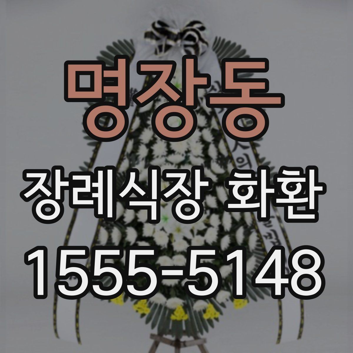 명장동 장례식장 화환 조문 예절과 함께 보는 주문 포인트