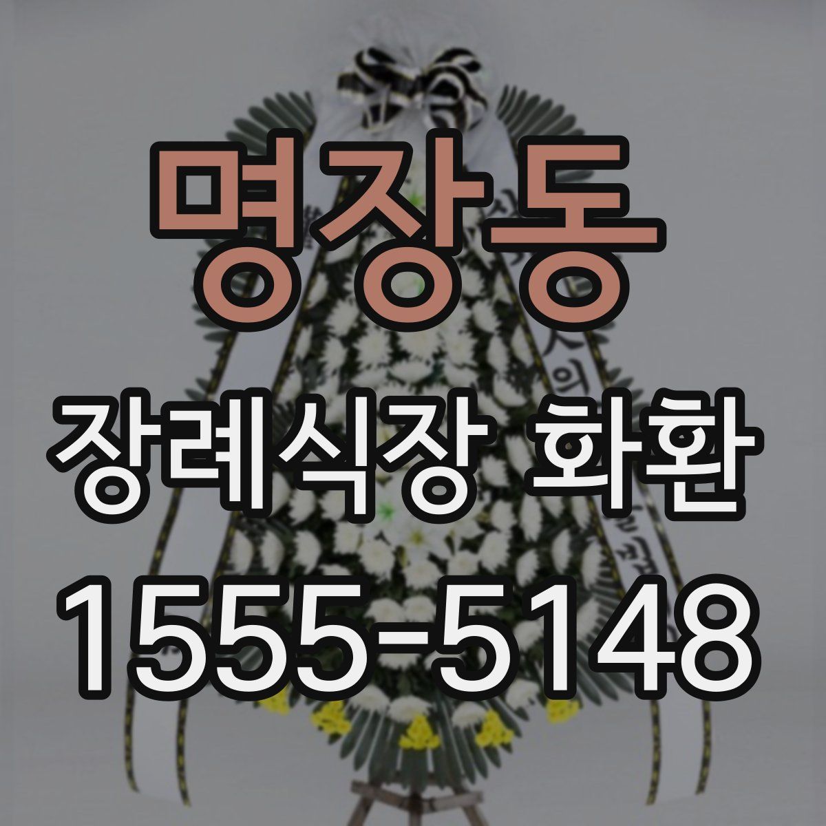 명장동 장례식장 화환