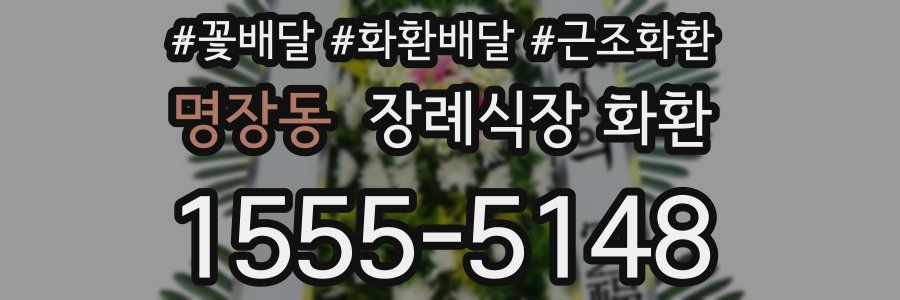 명장동 장례식장 화환
