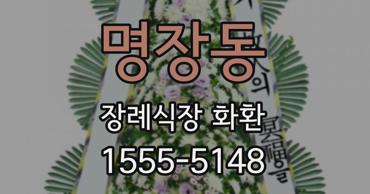 명장동 장례식장 화환