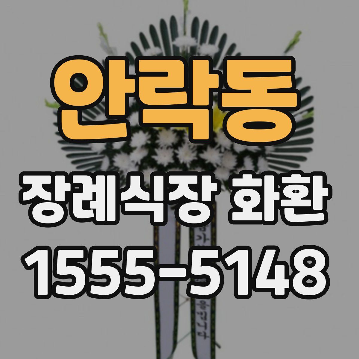 안락동 장례식장 화환