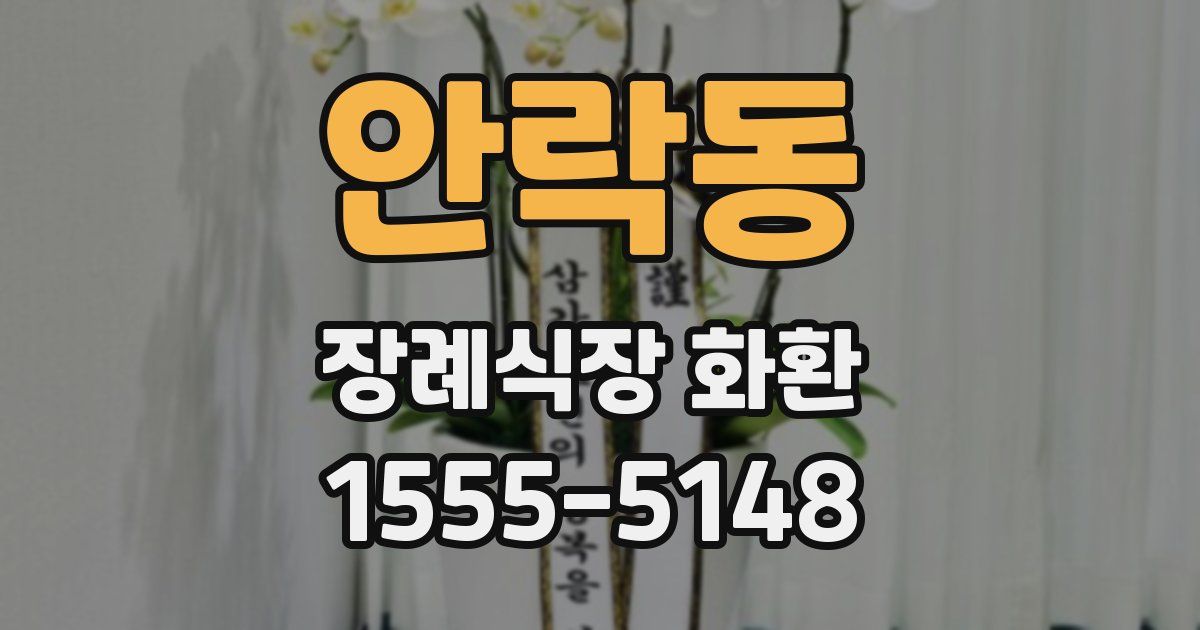 안락동 장례식장 화환