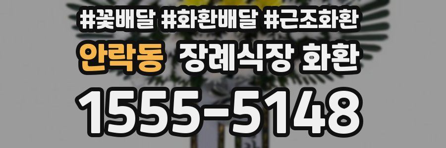안락동 장례식장 화환