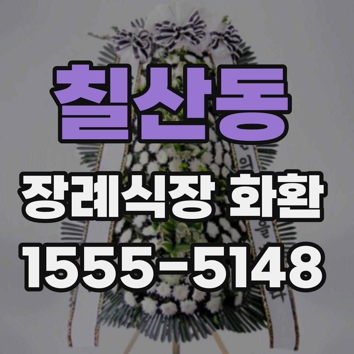 칠산동 장례식장 화환 접수 전 미리 확인할 정보