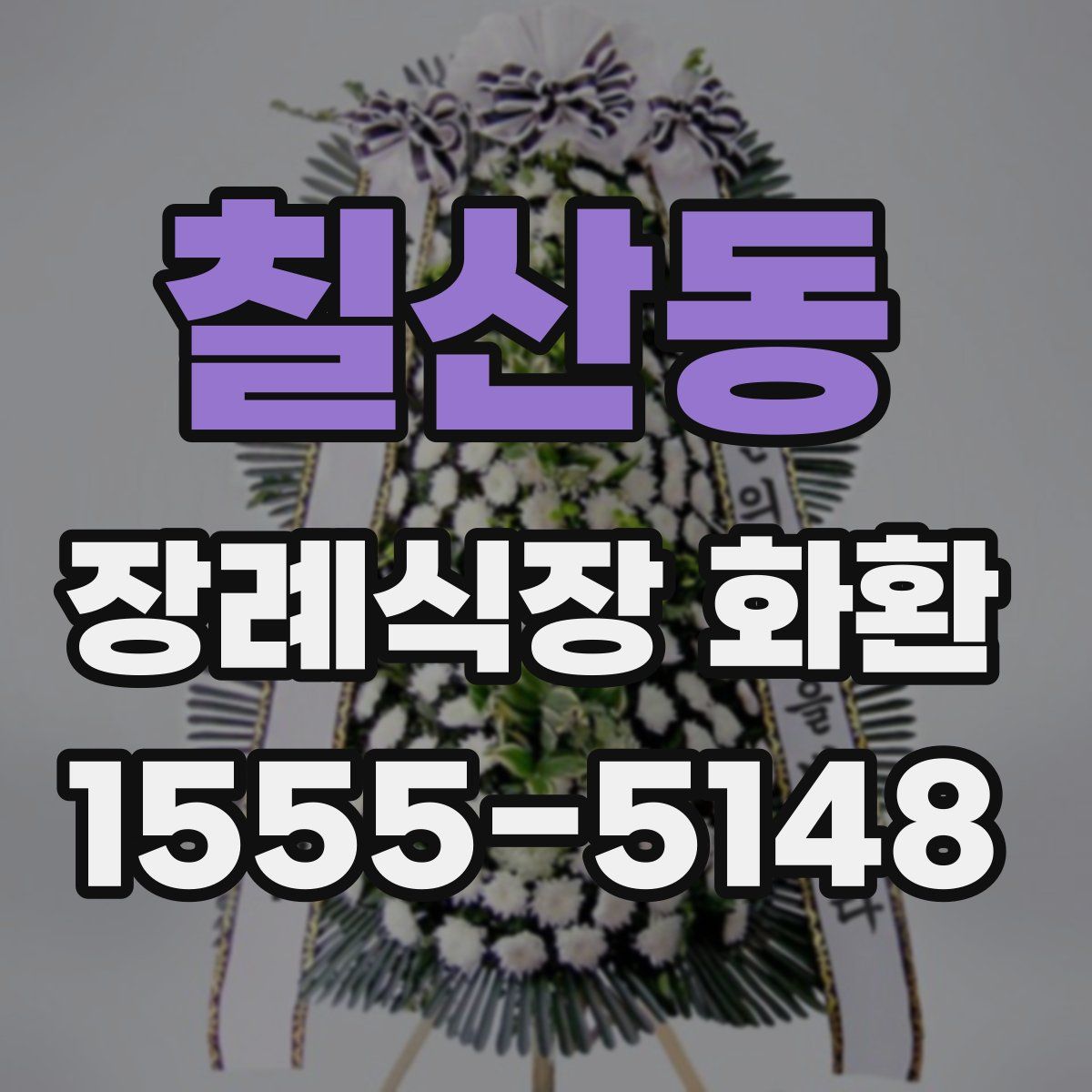 칠산동 장례식장 화환