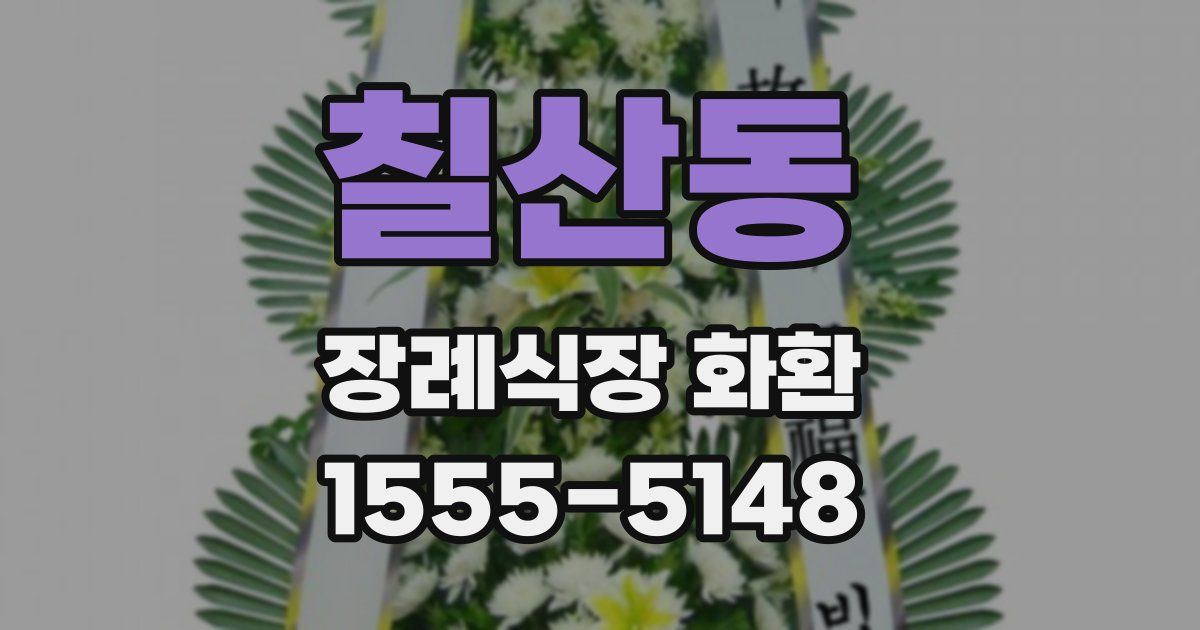 칠산동 장례식장 화환