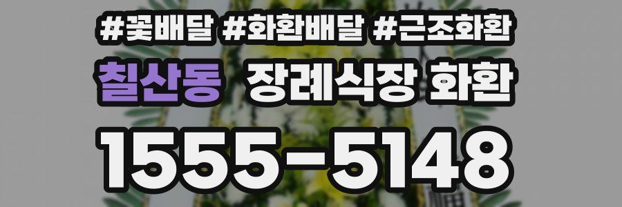 칠산동 장례식장 화환