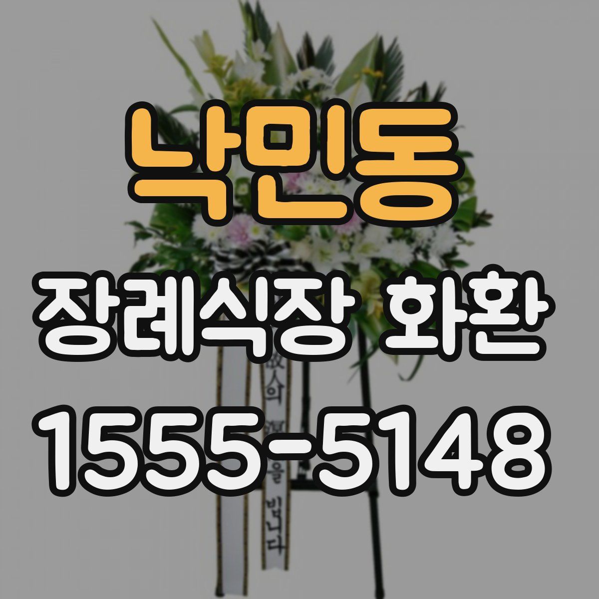 낙민동 장례식장 화환