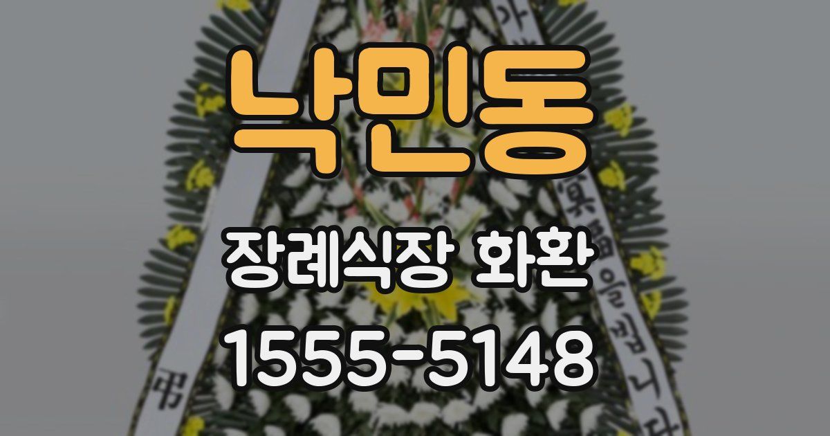 낙민동 장례식장 화환