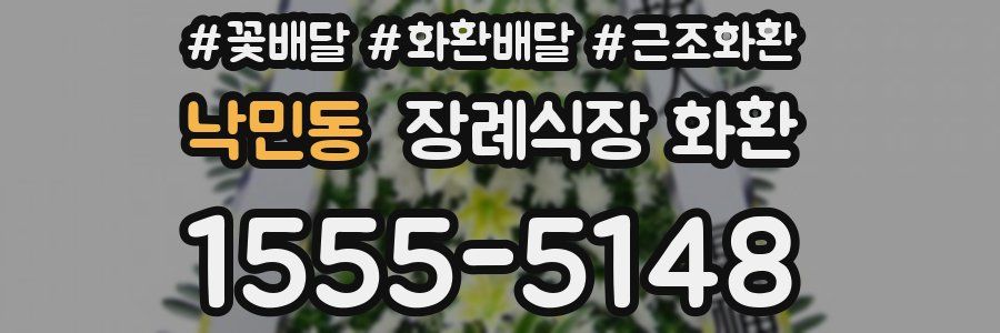 낙민동 장례식장 화환