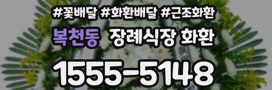 복천동 장례식장 화환